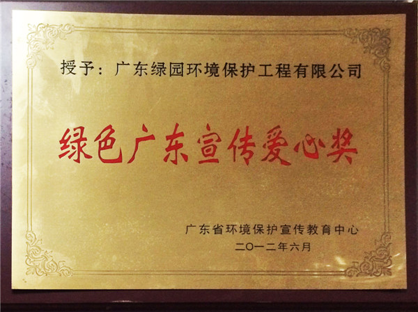 綠色廣東宣傳愛心獎(jiǎng)牌匾