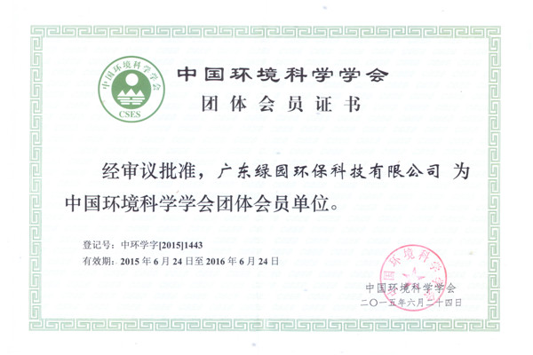 中國環(huán)境科學(xué)學(xué)會(huì)會(huì)員證